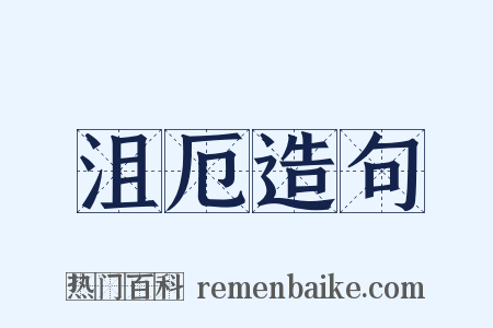 沮厄造句是什么意思的图片